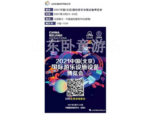 山東臥童游樂有限公司誠邀您參觀2021年北京國際游樂博覽會E1館1125B(5月22—24日)